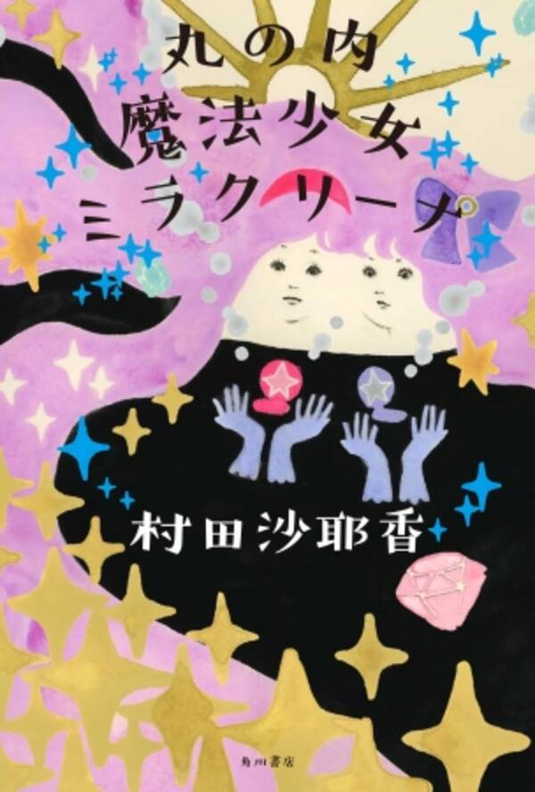 Bishのモモコグミカンパニーも激賞する作家 村田沙耶香の最新短編集 丸の内魔法少女ミラクリーナ いよいよ発売 年2月21日 エキサイトニュース