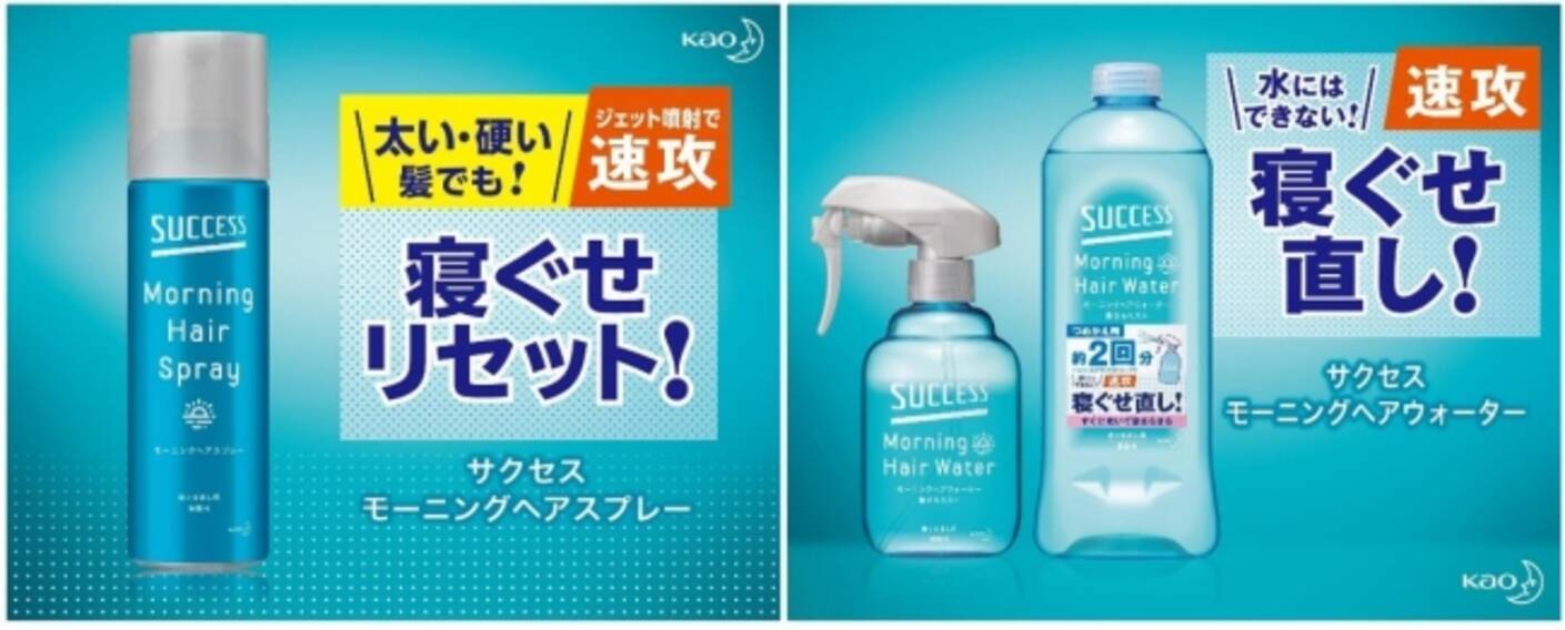 水にはできない 速攻寝ぐせ直し で 忙しい朝でもスタンバイｏｋ サクセス モーニング ヘアスプレー 誕生 年2月29日 土 新発売 年2月21日 エキサイトニュース