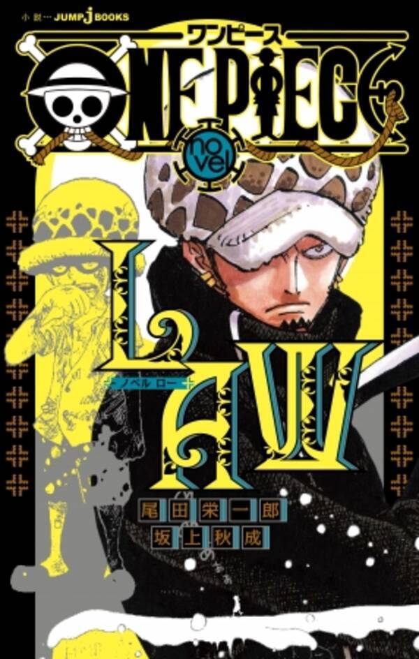 One Piece Novel Law がjumpｊbooksより4月3日発売決定 漫画本編で描かれていない トラファルガー ローの過去編が小説に 年2月22日 エキサイトニュース