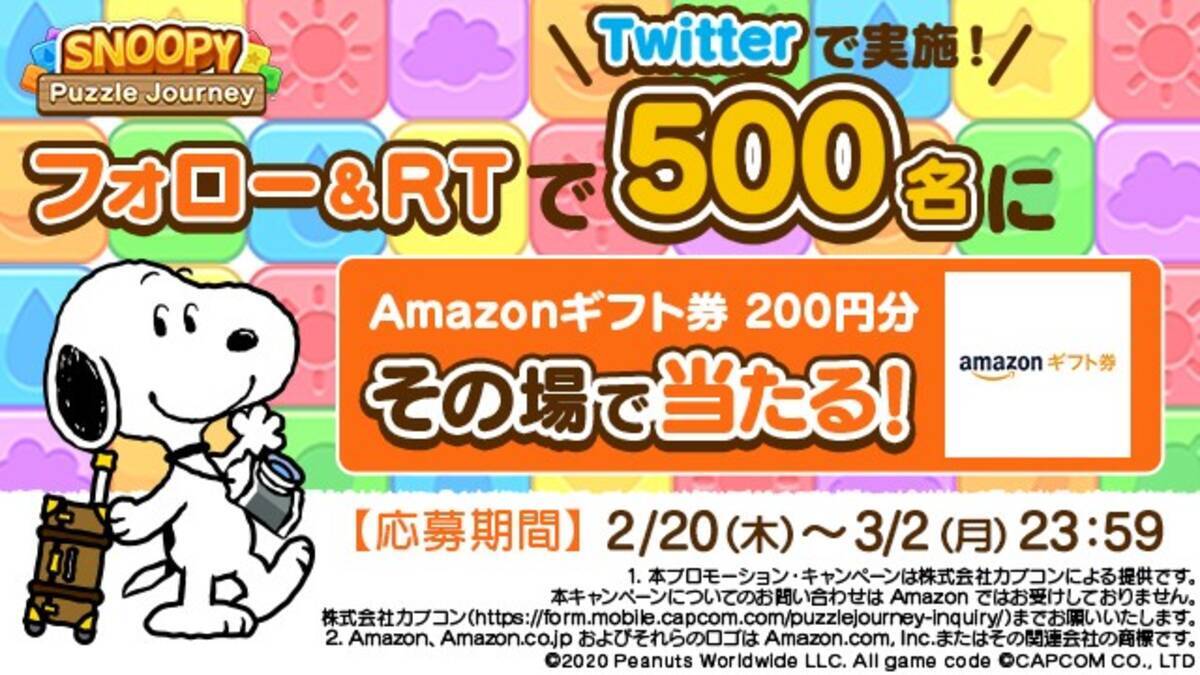 タップでかんたん 爽快パズル スヌーピー パズルジャーニー その場で当たる キャンペーン 第2弾開催中 年2月22日 エキサイトニュース 2 4