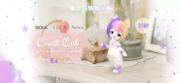 【DOLK】『星空グラデーション』ゆめかわねこドールに願いを！世界限定8体の猫コラボドールが登場！