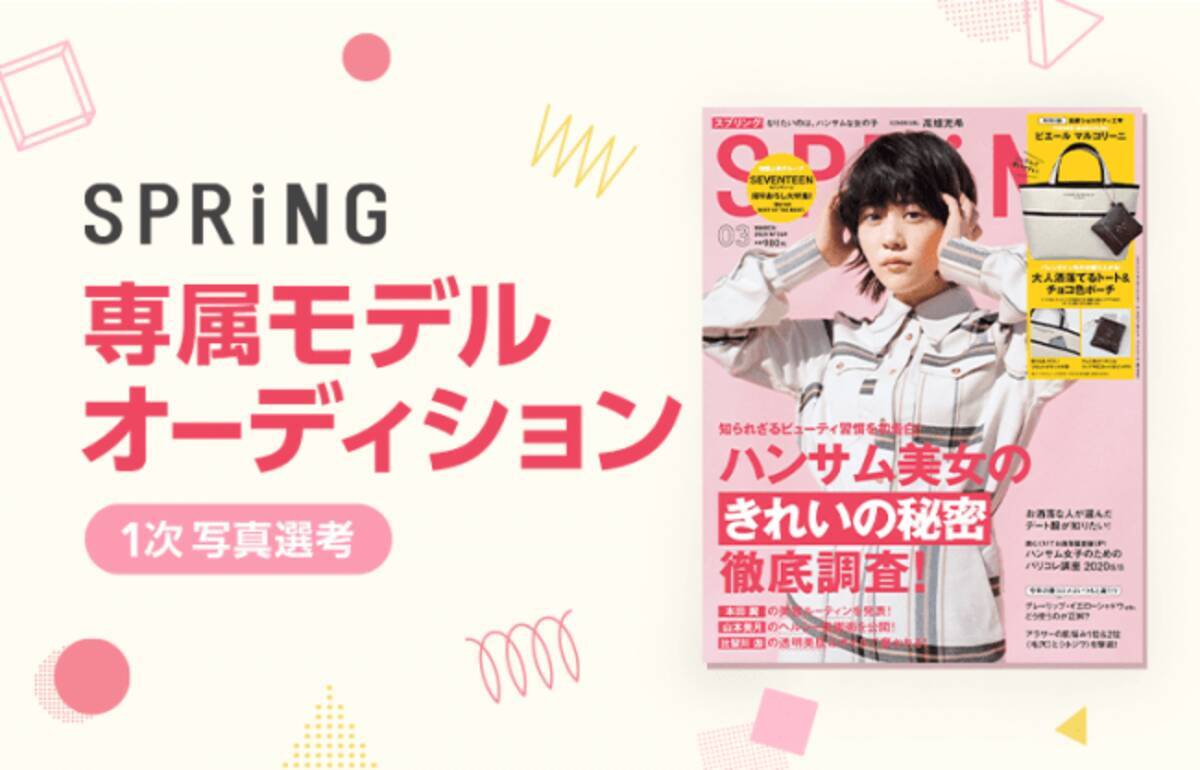 Line Live ファッション誌sppring専属モデルオーディションを開催人気モデルたちと一緒に Sppring専属モデルとして１年間活動できるチャンス 年2月22日 エキサイトニュース