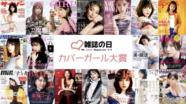 2019年に最も多くの表紙を飾った女性は？『第6回カバーガール大賞』ファイナリスト45名発表！