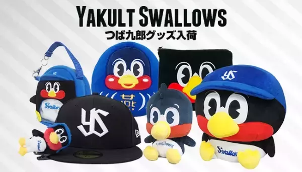 つば九郎 グッズ！2020年新ラインナップが新入荷！