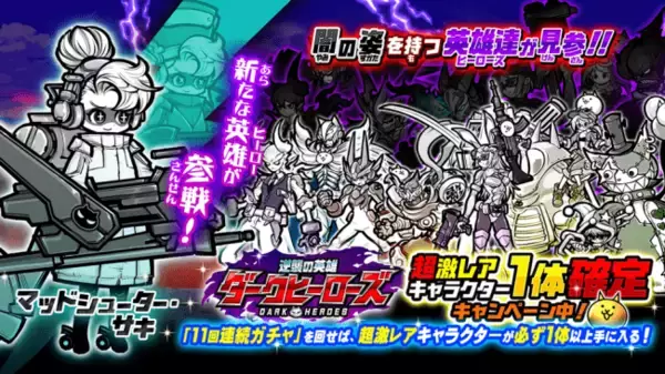 『にゃんこ大戦争』新キャラクター追加のお知らせ