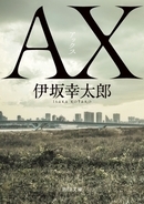 早くも45万部突破！伊坂幸太郎『AX アックス』が文庫版で2/21（金）発売！　挑戦者募集！！超難問の謎解きキャンペーンもスタート！