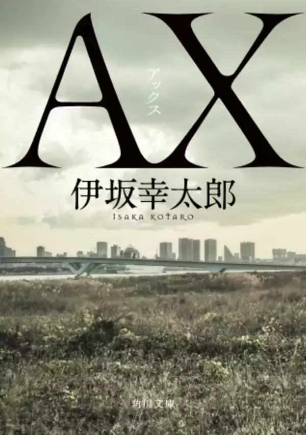 早くも45万部突破！伊坂幸太郎『AX アックス』が文庫版で2/21（金）発売！　挑戦者募集！！超難問の謎解きキャンペーンもスタート！