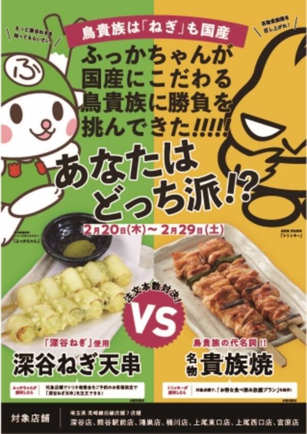 深谷市イメージキャラクター ふっかちゃん 考案メニュー 深谷ねぎ天串 2月日より 期間限定 鳥貴族 埼玉県内７店舗にて提供 年2月23日 エキサイトニュース