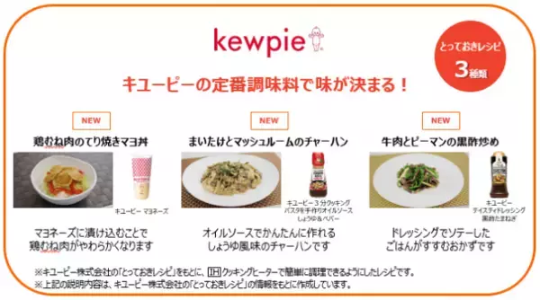 「日立IHクッキングヒーターアプリ」で手軽に調理でき「適温調理サポート」にキユーピーと女子栄養大学出版部のレシピが新登場！