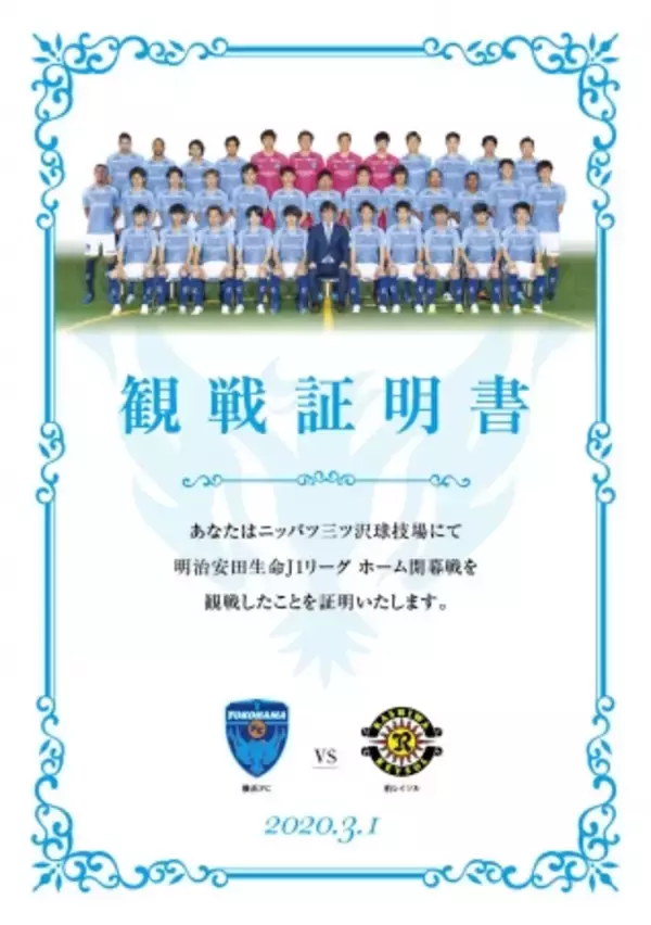 横浜FCがホーム開幕戦で、Ｊ１ホーム開幕戦を見届けた『観戦証明書』をプレゼント！！