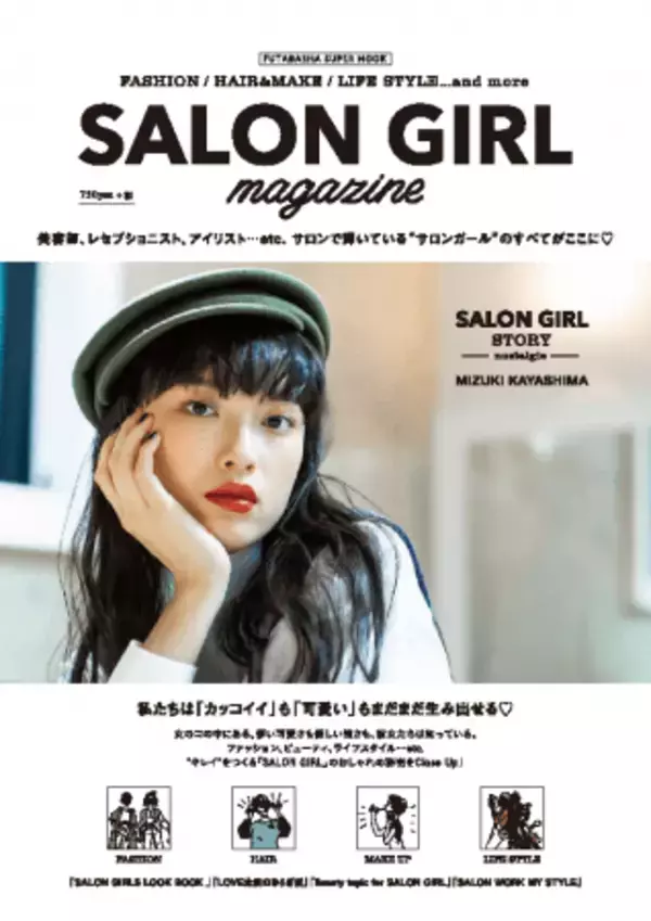 『SALON GIRL＜サロンガール＞magazine』が2月26日（水）発売！　サロンで働く「サロンガール」のファッション、メイク、ライフスタイルまで。