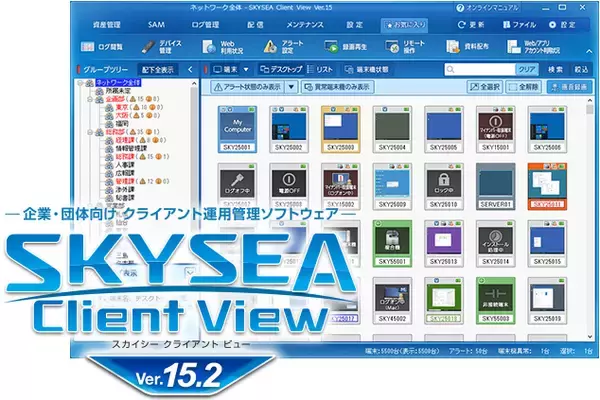 企業・団体向け クライアント運用管理ソフトウェア「SKYSEA Client View Ver.15.2」をリリースしました