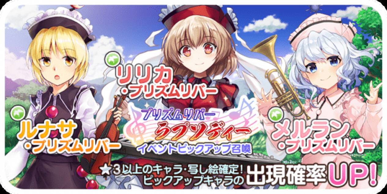 ゲームアプリ 東方キャノンボール 2月25日 火 15時より プリズムリバー ラプソディーピックアップ召喚 を開催 年2月25日 エキサイトニュース