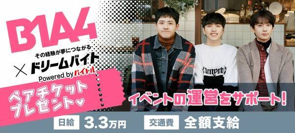 韓国男性アイドルグループ B1a4 のファンミーティングをサポートできるアルバイトを大募集 年2月25日 エキサイトニュース