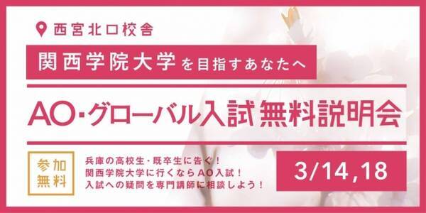 関西学院に合格したい学生に告ぐ Ao義塾西宮北口校で関学のao グローバル入試について無料説明会を実施 関学の合格を勝ち取ろう 年2月26日 エキサイトニュース
