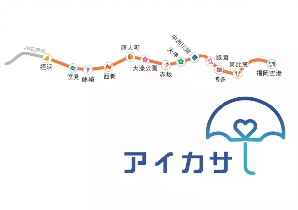 アイカサ、地下鉄初の路線全駅展開！福岡市地下鉄空港線全13駅に導入。ビニール傘のゴミ削減に向けて福岡でも展開拡大を開始！