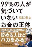 「堀江貴文・初のマネーの教科書『99％の人が気づいていないお金の正体』発売！」の画像1