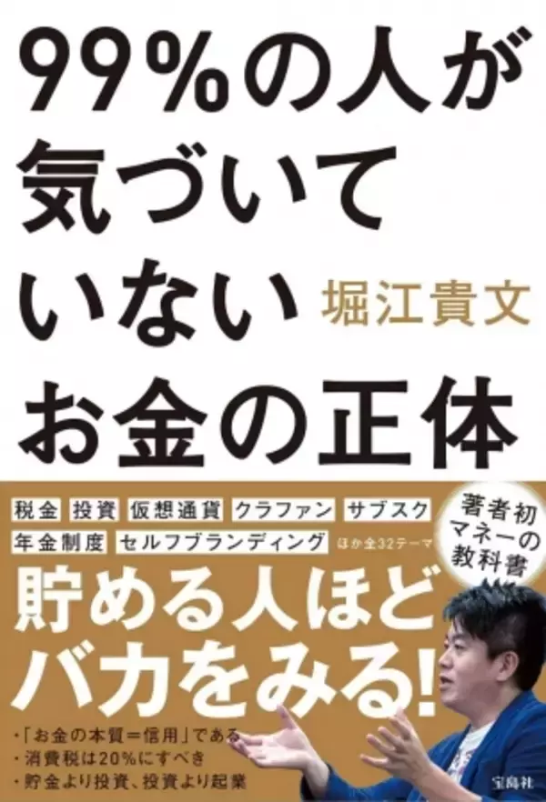 堀江貴文・初のマネーの教科書『99％の人が気づいていないお金の正体』発売！