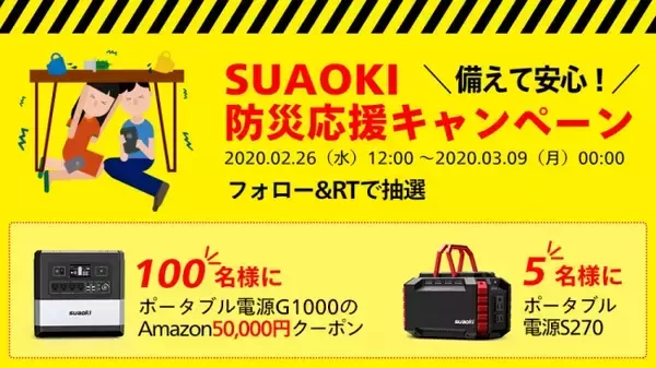 備えて安心、SUAOKI防災応援キャンペーン開催。ポータブル電源が当たる、5万円クーポンをゲットするチャンスも！