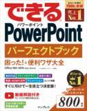 「PowerPointの基本から応用まで網羅した『できる PowerPoint パーフェクトブック 困った! &便利ワザ大全 Office 365/2019/2016/2013対応』を2月28日に発売！」の画像1