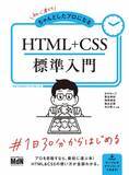 「プロとして「独り立ち」するために、1日30分からはじめる！ 『初心者からちゃんとしたプロになる　HTML+CSS標準入門』発売」の画像1