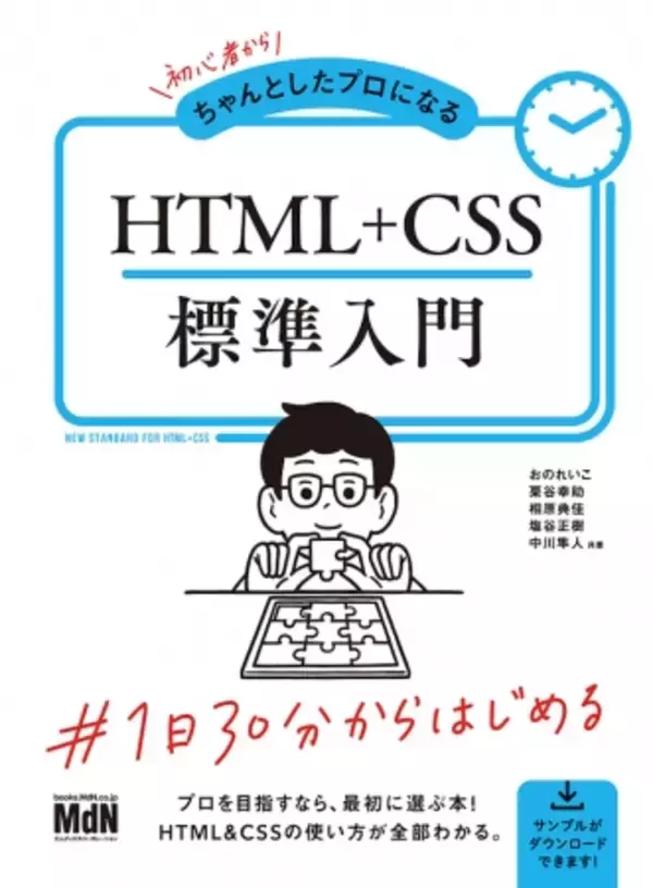 プロとして「独り立ち」するために、1日30分からはじめる！ 『初心者からちゃんとしたプロになる　HTML+CSS標準入門』発売