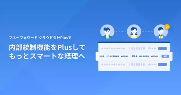 『マネーフォワード クラウド会計Plus』を提供開始し、中堅企業向け会計ソフト市場に参入