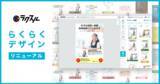「『ラクスル』がデザイン作成を自動化する「らくらくデザイン」をリニューアル」の画像1