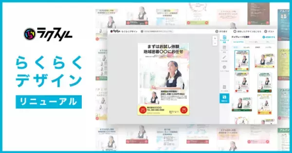 「『ラクスル』がデザイン作成を自動化する「らくらくデザイン」をリニューアル」の画像