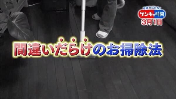 ホコリこそ病気の元 ほとんどの人が間違っている 病気にならないお掃除法をご紹介 健康カプセル ゲンキの時間 年2月27日 エキサイトニュース