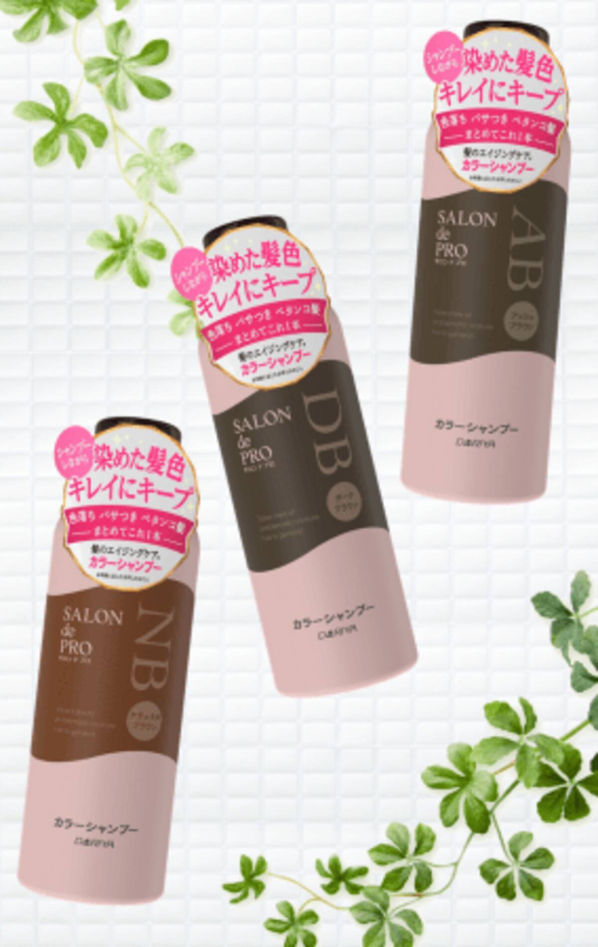 シャンプーしながら染めた髪色をキレイにキープ サロン ド プロ カラーシャンプー 白髪用 ２０２０年２月２７日 木 新発売 年2月27日 エキサイトニュース