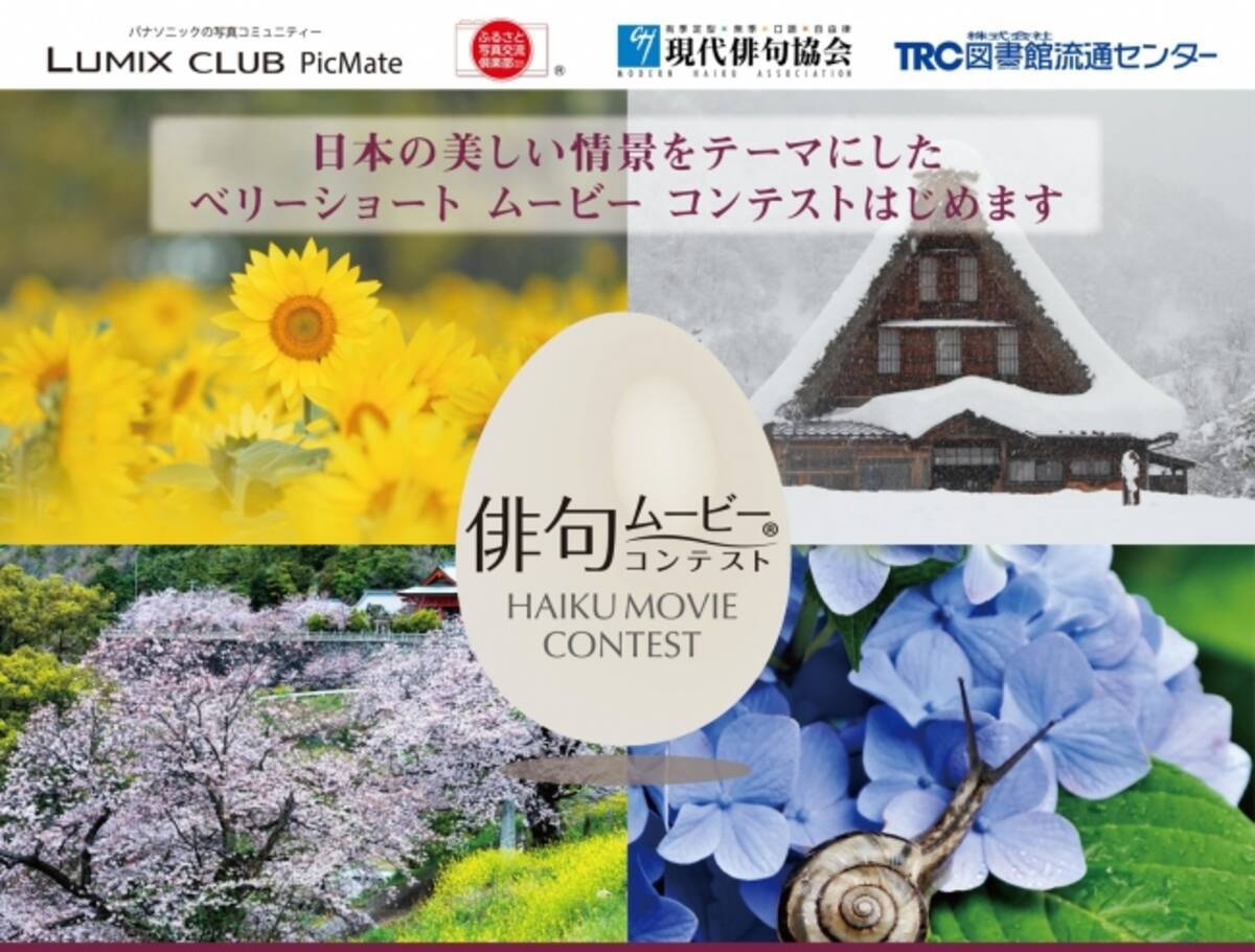 パナソニック Lumix Club Picmateが ふるさと写真交流倶楽部 現代俳句協会 株式会社図書館流通センターと共同で 俳句ムービー R コンテスト を開催 2020年2月27日 エキサイトニュース