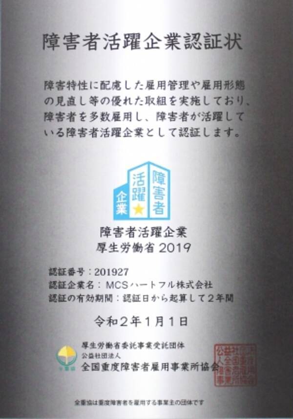 Mcsハートフルが障害者活躍企業に認証されました 年2月27日 エキサイトニュース