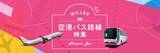 「全国10都市から空港へ直結　静岡羽田線・三島羽田線を新設！ WILLER EXPRESSが羽田空港と各都市を結ぶ直通バスを運行開始」の画像1