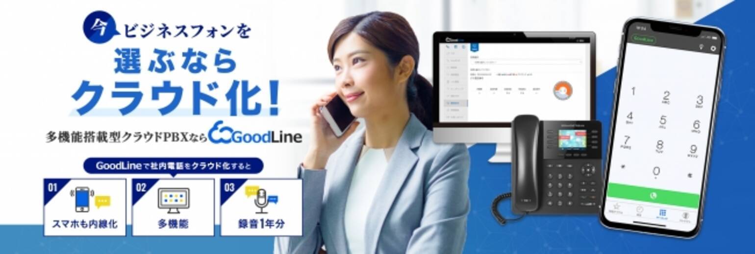 クラウドpbxの Goodline が テレワークに適したセキュリティ機能に対応しました 年2月27日 エキサイトニュース 2 3