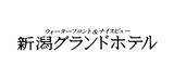 「株式会社新潟グランドホテル スタジアムグルメパートナー契約締結（継続）のお知らせ」の画像1
