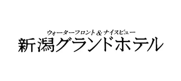 株式会社新潟グランドホテル スタジアムグルメパートナー契約締結（継続）のお知らせ