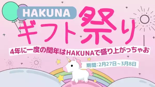 「HAKUNA Live」本日より総額100万円GETできる4年に一度の閏年イベントがスタート！