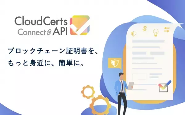 知見不要！ブロックチェーン証明書を業務プロセスに簡単に導入できるAPI提供開始へ