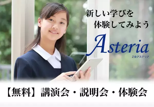 【Ｚ会Asteria】ご自宅で参加可能！　2020年3月、Ｚ会Asteriaのオンライン説明会、これからの学びについてのオンライン講演会を開催します【無料】