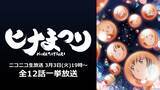「TVアニメ「ヒナまつり」3月3日ひな祭りの日にニコニコ生放送で全話無料配信！」の画像1