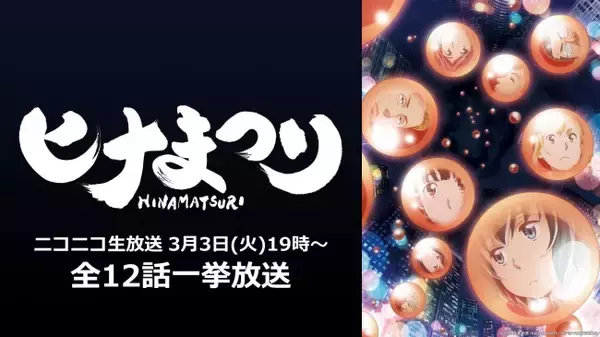 「TVアニメ「ヒナまつり」3月3日ひな祭りの日にニコニコ生放送で全話無料配信！」の画像