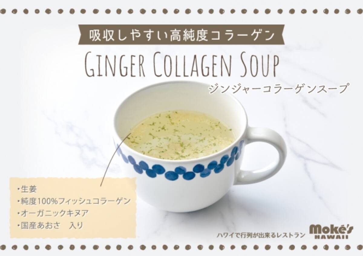 ジンジャーコラーゲンスープ ハワイ カイルアで行列ができる人気店 モケス ハワイ 中目黒より新登場 コラーゲンの新習慣 高純度100 フィッシュコラーゲン 生姜の美活スープで体内から美しく 年2月27日 エキサイトニュース