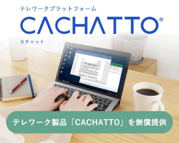 E Janネットワークス テレワーク製品 Cachatto を無償提供 2020年2月27日 エキサイトニュース