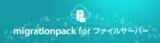 「ファイルサーバーのクラウド化を支援するサービス「migrationpack for ファイルサーバー」において「Amazon FSx for Windows ファイルサーバー」の提供を開始」の画像1