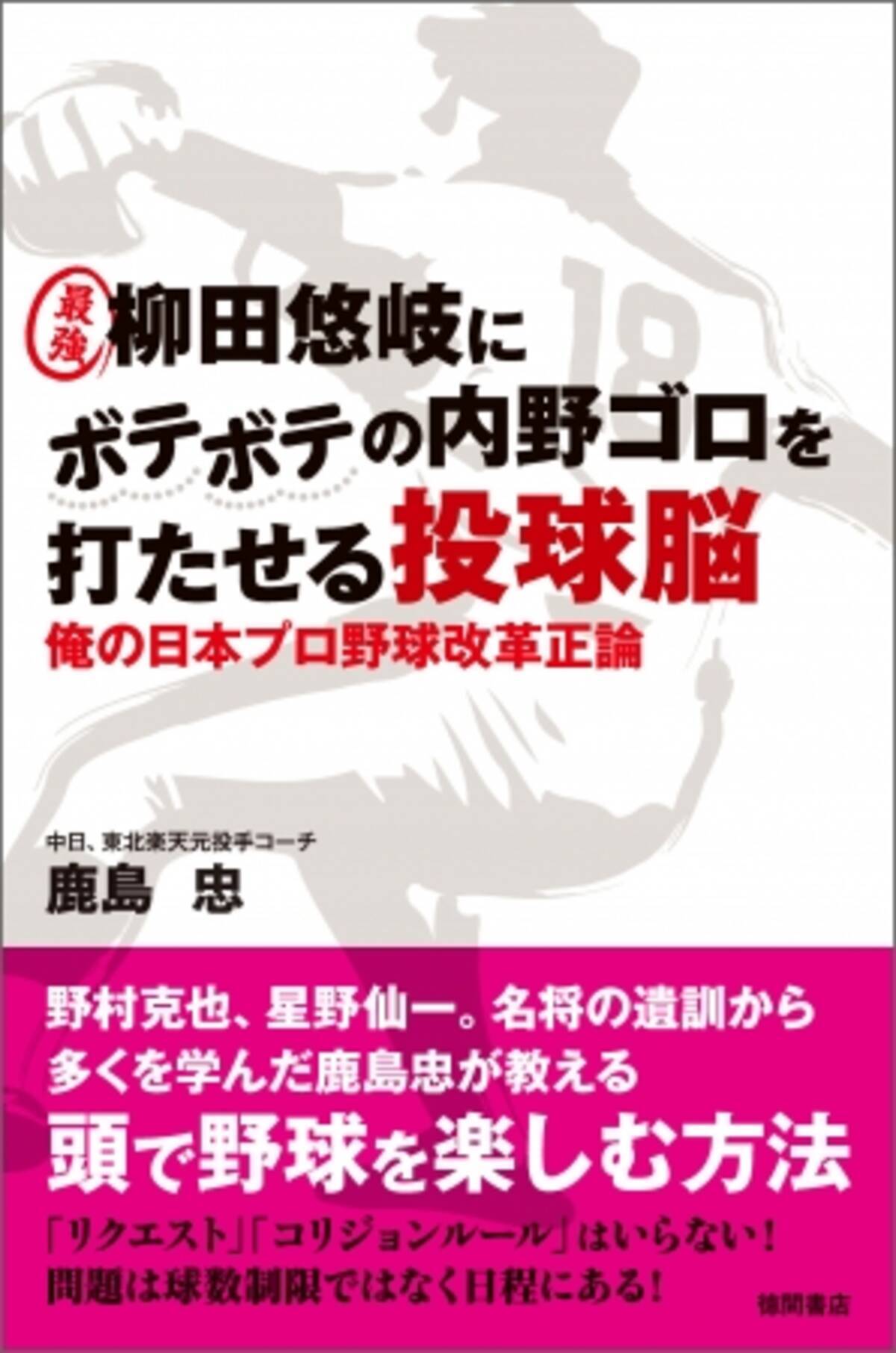 元中日ドラゴンズの野球評論家 鹿島忠氏が教える 頭で野球を楽しむ方法 最強 柳田悠岐にボテボテの内野ゴロを打たせる投球脳 俺の日本プロ野球改革正論 が2月28日 金 発売 年2月28日