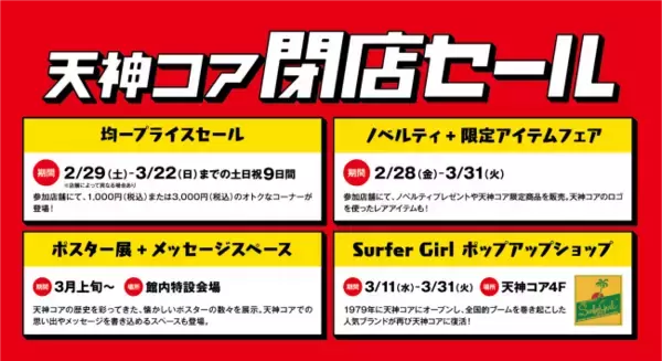 「閉店まであと1ヶ月！最大90％OFFの「天神コア閉店セール」がスタート！！」の画像