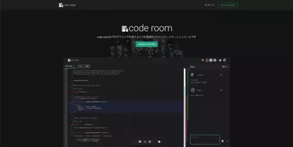 最短ステップで繋がるコミュニケーションツール『code room（コードルーム）』でプログラミング教育を最適化！