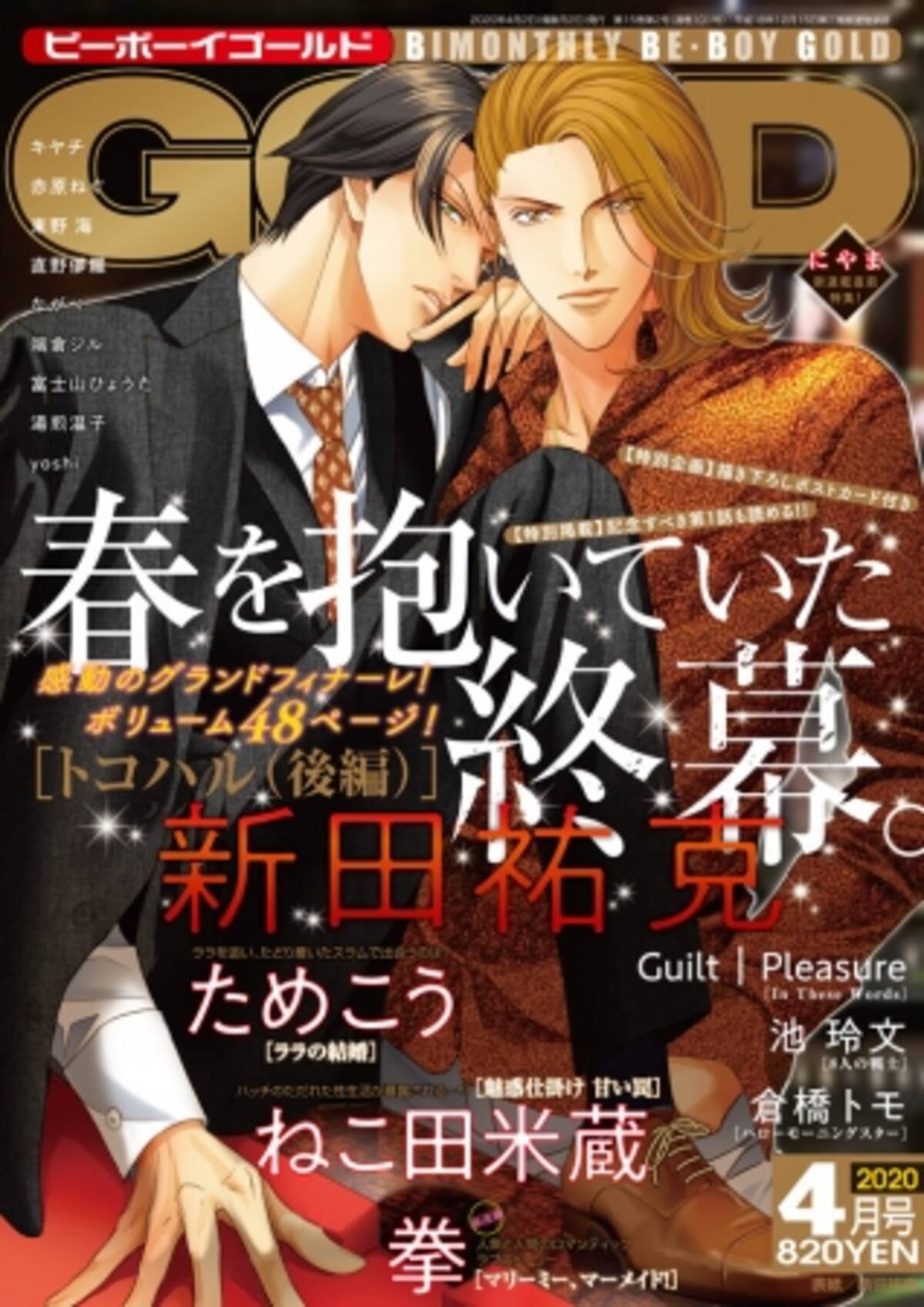 ついに最終回】BL界の伝説的シリーズ「春を抱いていた」(著：新田祐克 