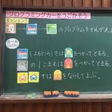 「小学１年生の授業に“プログラミング教育”を導入するには？！「カードでピピッと はじめてのプログラミングカー」が教材として活用されました！」の画像1